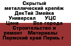 Скрытый металлический крепёж ДекТай Змейка-Универсал 190 УЦС › Цена ­ 13 - Все города Строительство и ремонт » Материалы   . Пермский край,Пермь г.